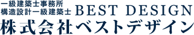 構造設計・建築設計｜株式会社ベストデザイン